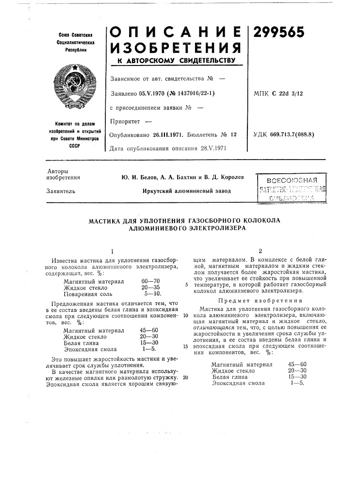 Уплотнения газосборного колокола алюминиевого электролизера (патент 299565)