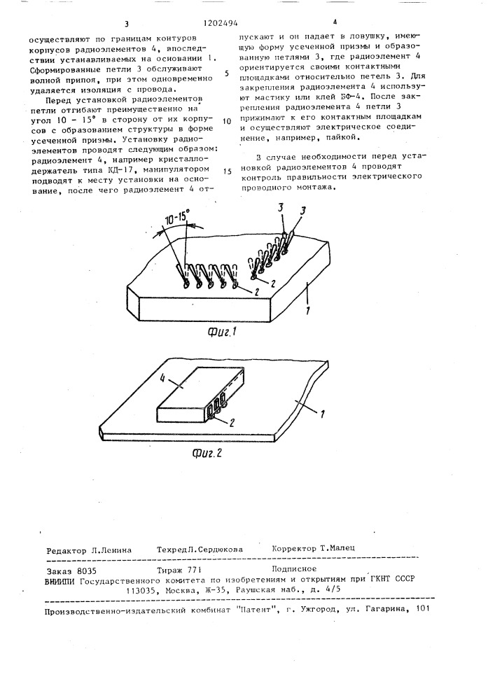 Способ проводного электрического монтажа безвыводных радиоэлементов (патент 1202494)