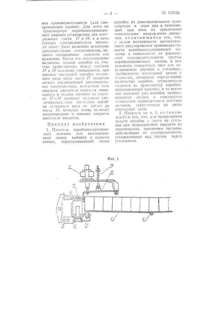 Питатель коробконамазывающей машины для автоматической линии набивки и окраски спичек (патент 112161)