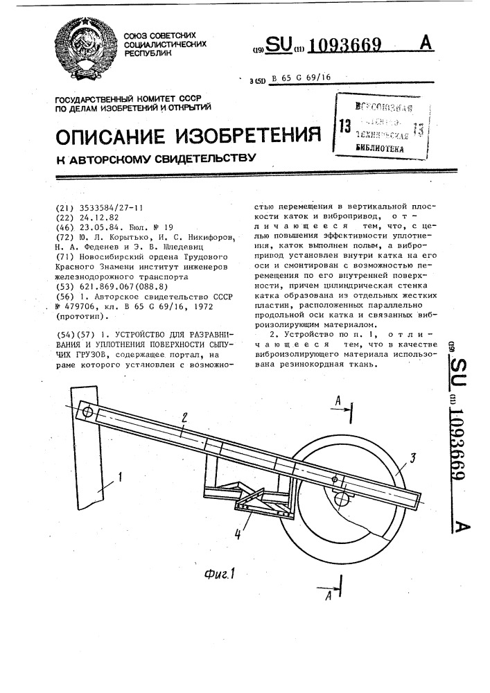 Устройство для разравнивания и уплотнения поверхности сыпучих грузов (патент 1093669)