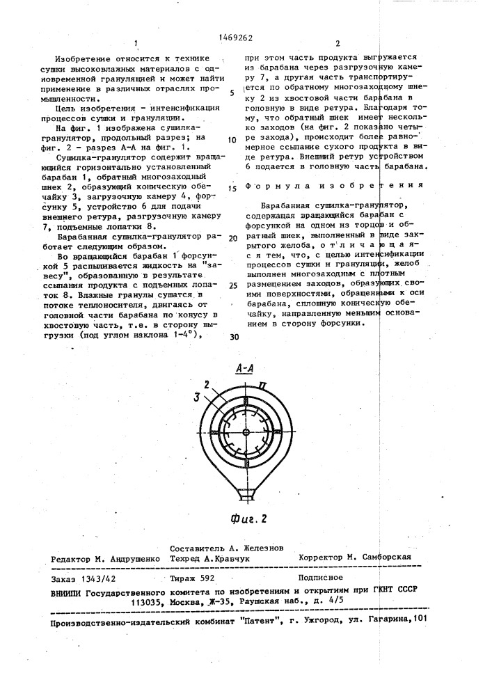 Барабанная сушилка-гранулятор (патент 1469262)