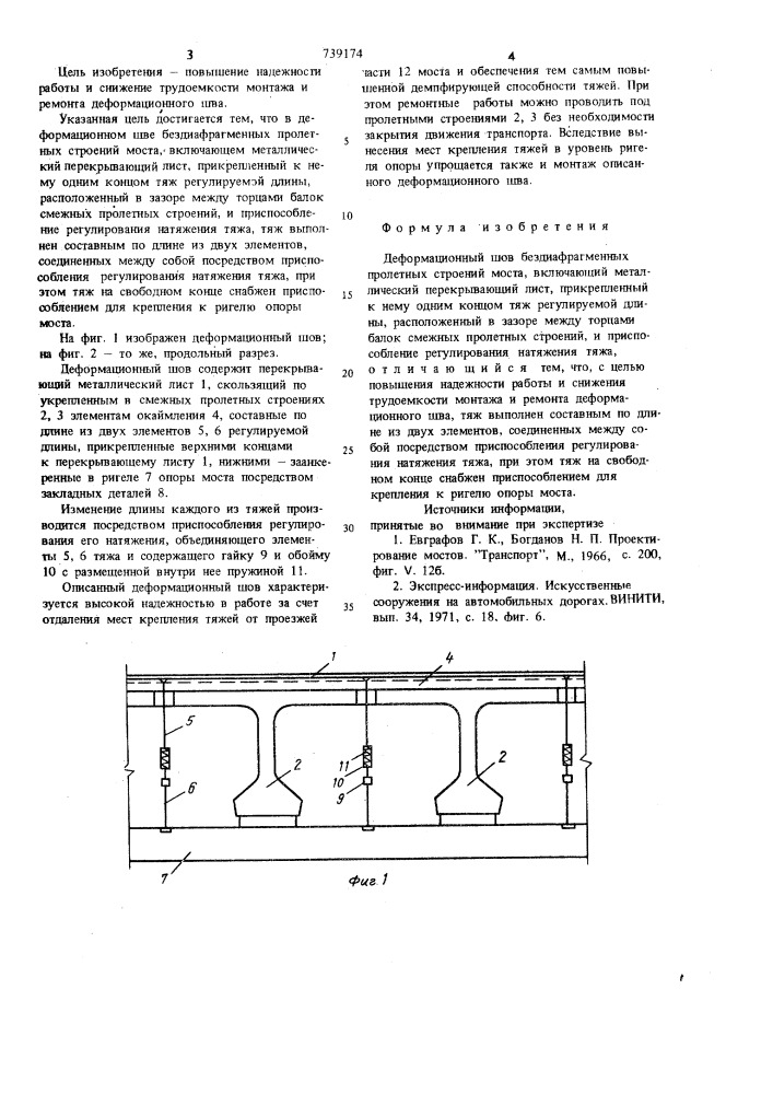 Деформационный шов бездиафрагменных пролетных строений моста (патент 739174)