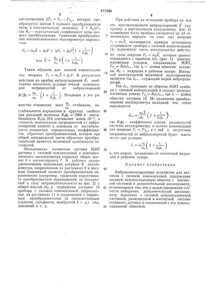 Виброкомпенсирующее устройство для датчиков с силовой компенсацией (патент 477346)