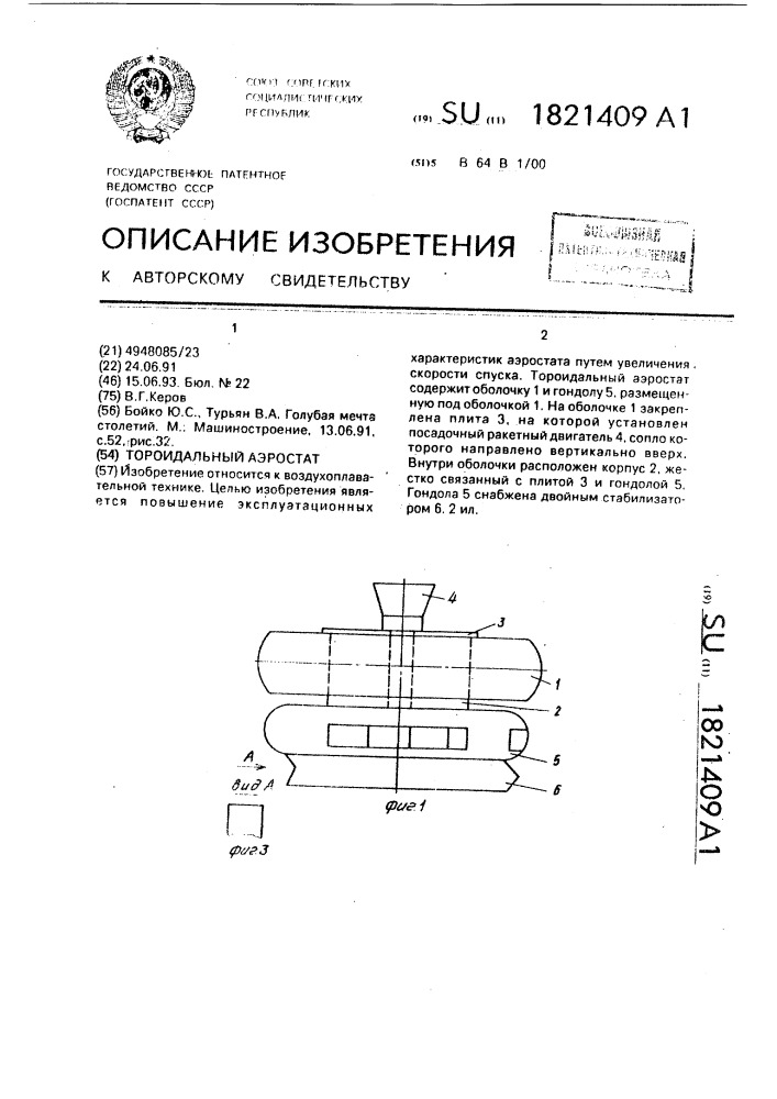 Тороидальный аэростат (патент 1821409)