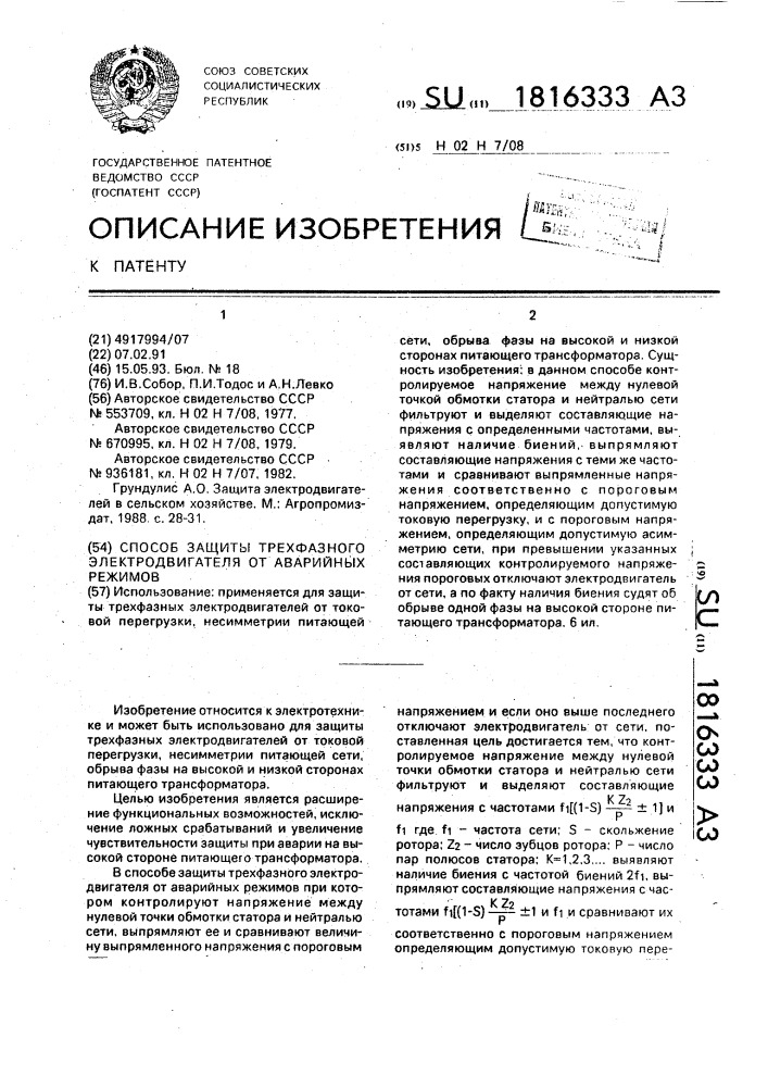 Способ защиты трехфазного электродвигателя от аварийных режимов (патент 1816333)