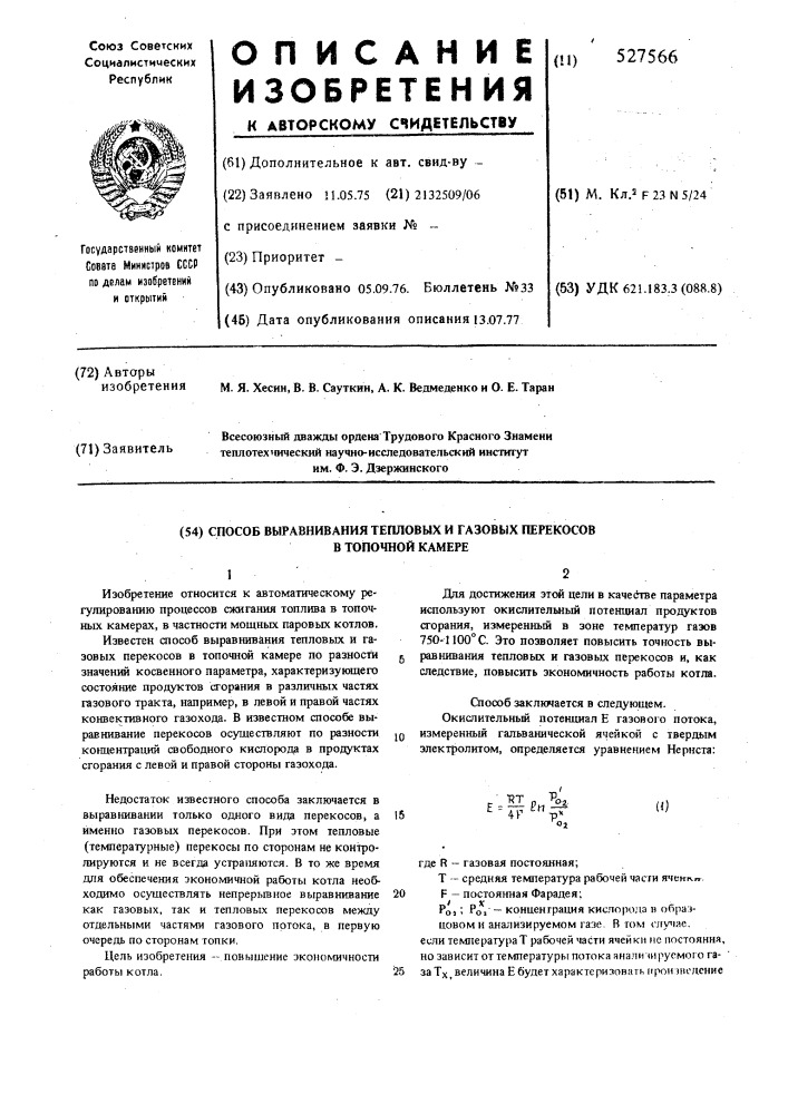 Способ выравнивания тепловых и газовых перекосов в топочной камере (патент 527566)