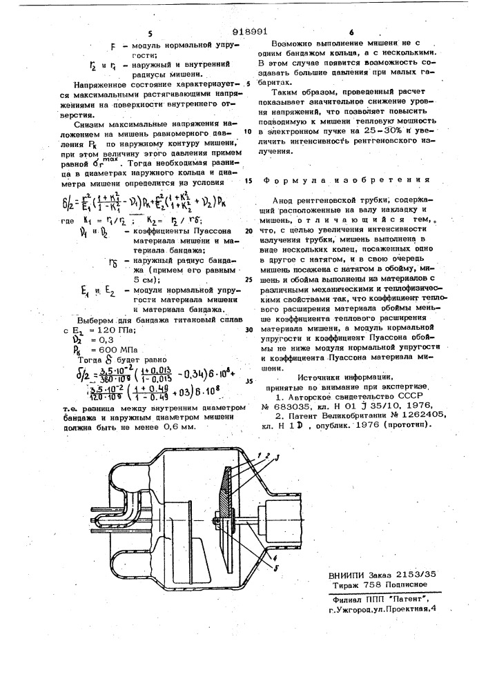 Анод рентгеновской трубки (патент 918991)