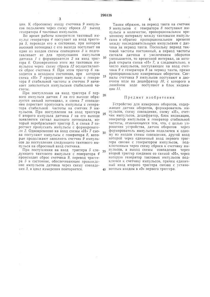 Устройство для измерения оборотов (патент 296138)