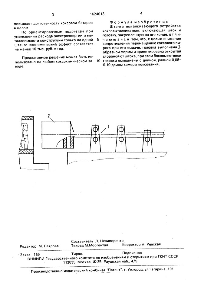 Штанга выталкивающего устройства коксовыталкивателя (патент 1624013)