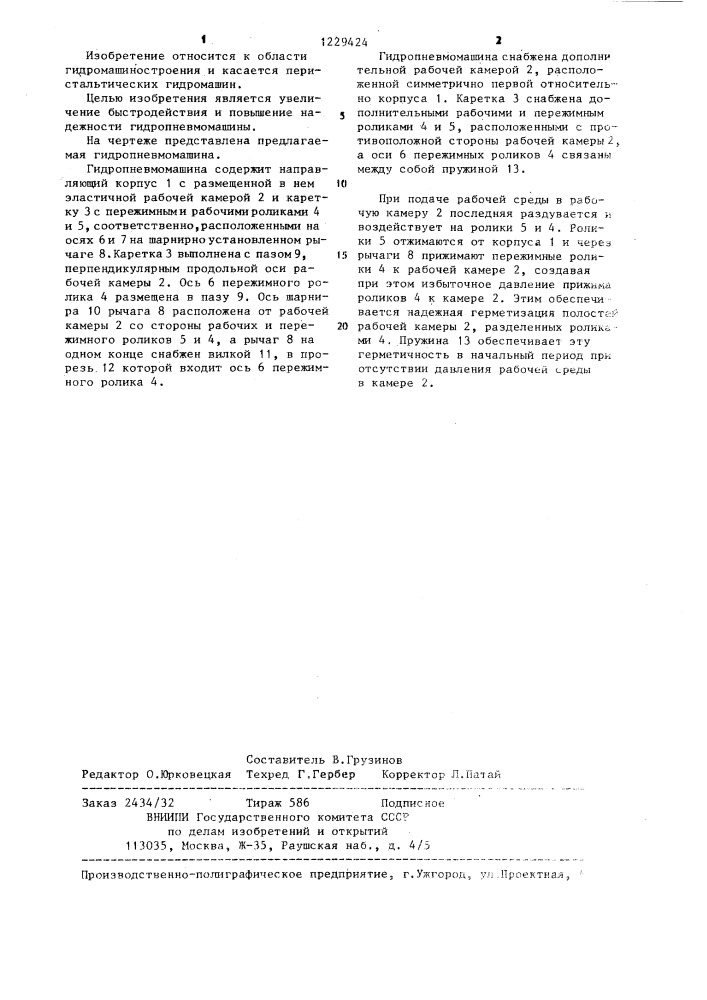 Гидропневмомашина перистальтического типа (патент 1229424)