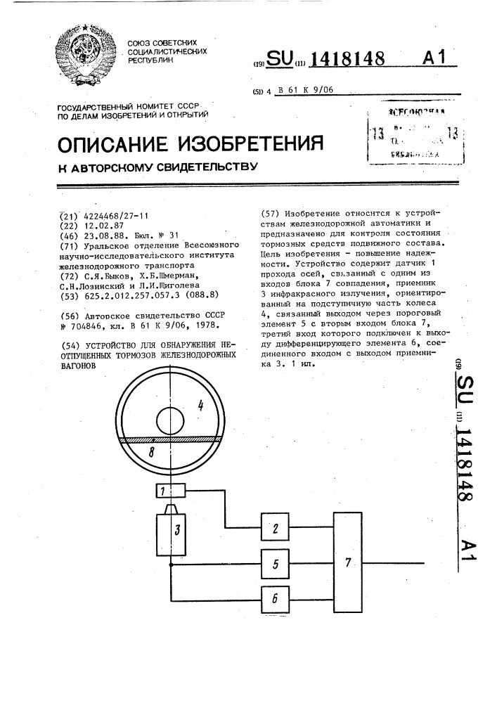 Устройство для обнаружения неотпущенных тормозов железнодорожных вагонов (патент 1418148)