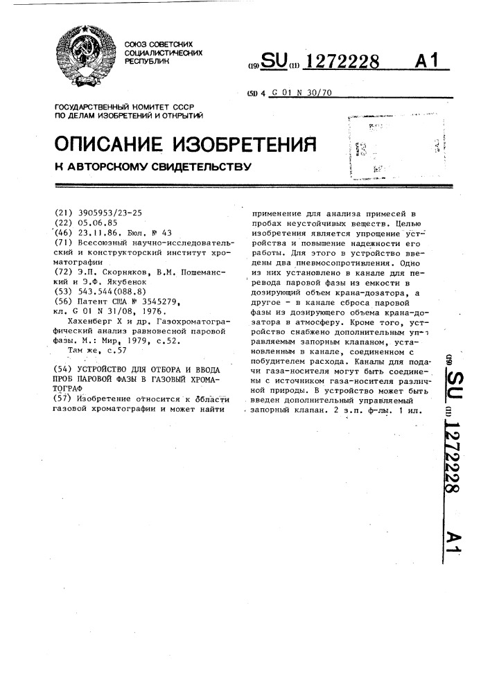 Устройство для отбора и ввода проб паровой фазы в газовый хроматограф (патент 1272228)