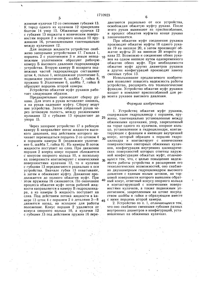 Устройство обжатия муфт рукавов (патент 1710923)