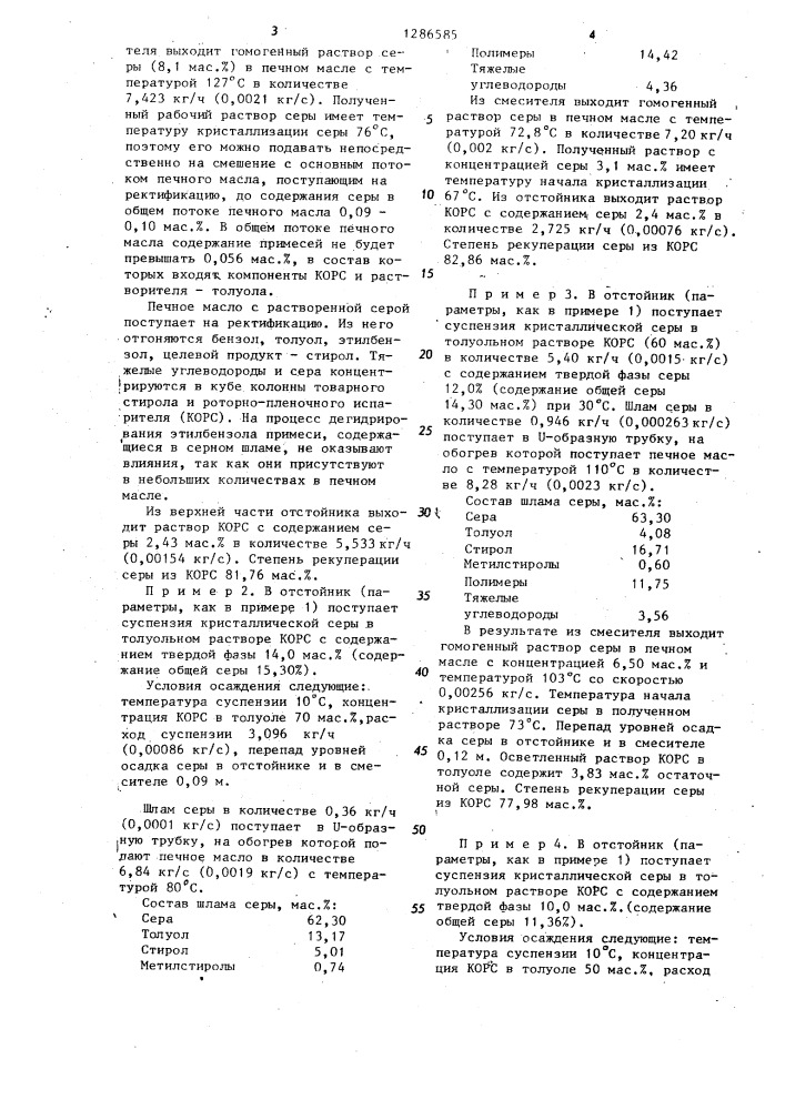 Способ рекуперации серы из кубовых остатков ректификации стирола (патент 1286585)