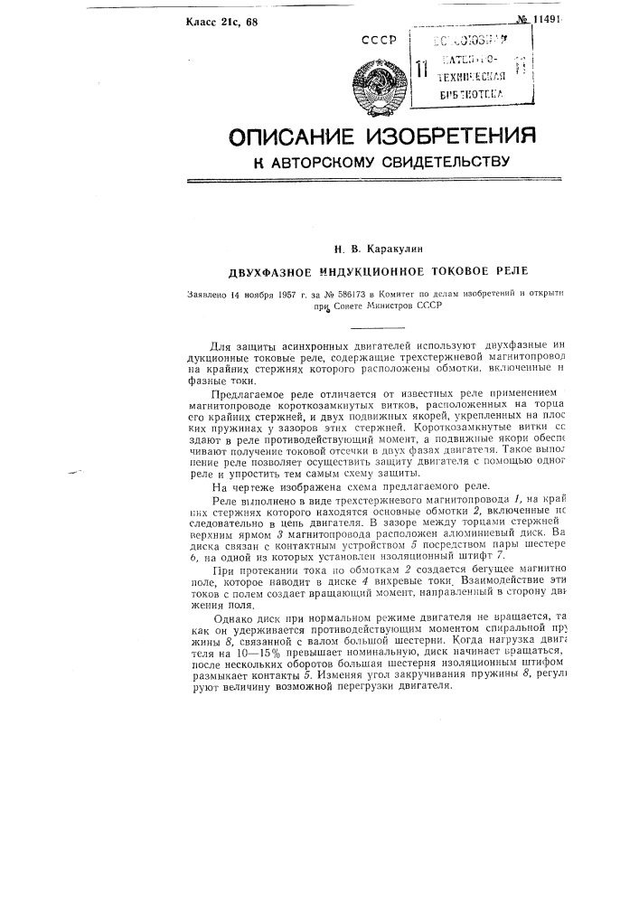 Двухфазное индукционное токовое реле (патент 114914)