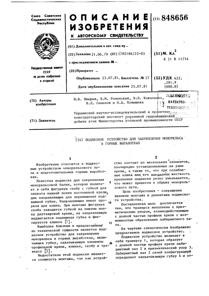 Подвесное устройство для закреп-ления монорельса b горных выработках (патент 848656)