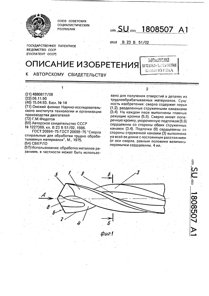 Сверло (патент 1808507)