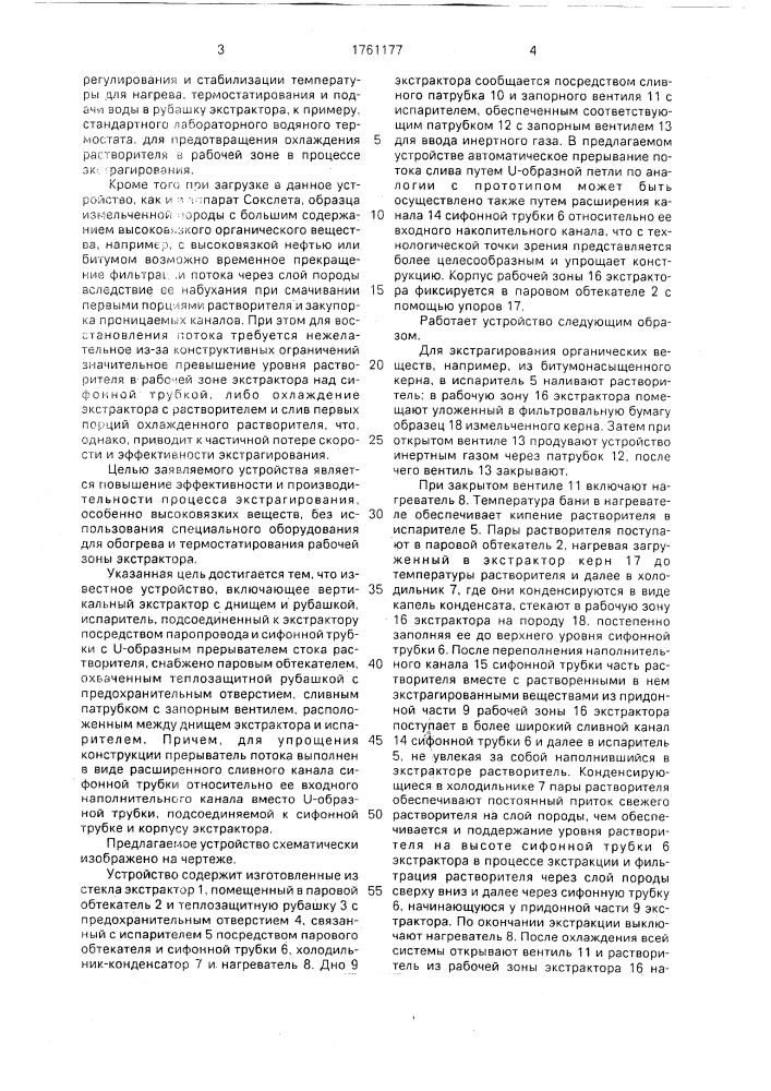Устройство для экстрагирования нефтеи битумонасыщенных пород (патент 1761177)