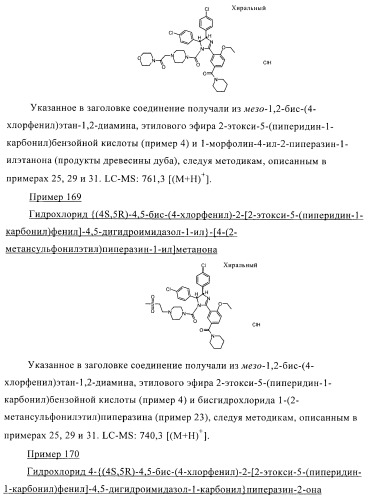 Цис-2,4,5-триарилимидазолины и их применение в качестве противораковых лекарственных средств (патент 2411238)