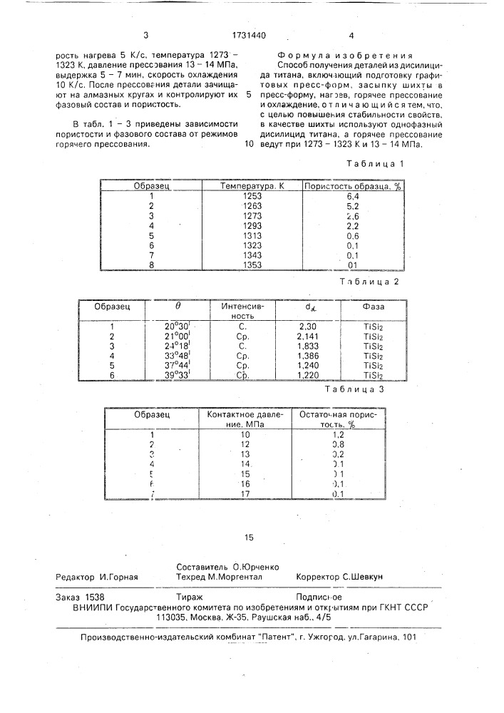 Способ получения деталей из дисилицида титана (патент 1731440)