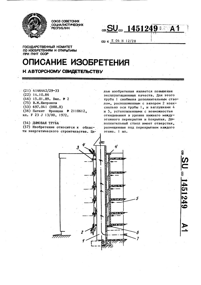 Дымовая труба (патент 1451249)