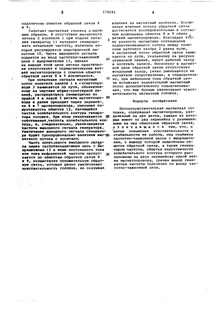 Потокочувствительная магнитная головка (патент 570091)