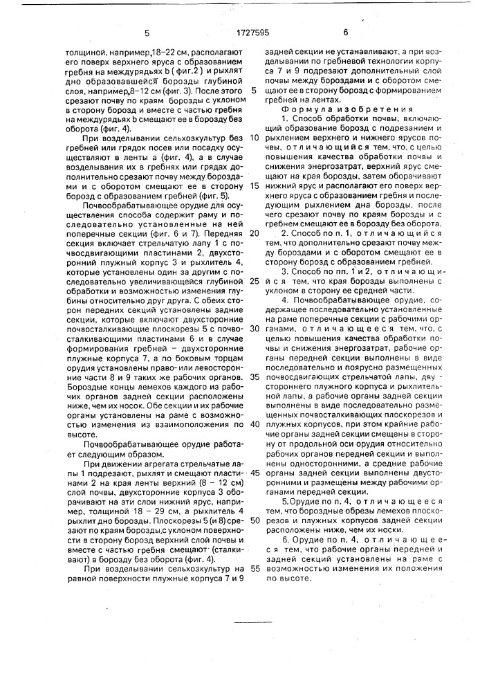 Способ обработки почвы и почвообрабатывающее орудие в.г.валимова (патент 1727595)