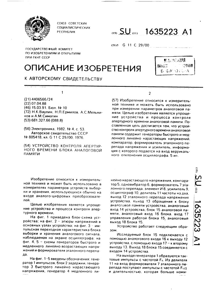 Устройство контроля апертурного времени блока аналоговой памяти (патент 1635223)