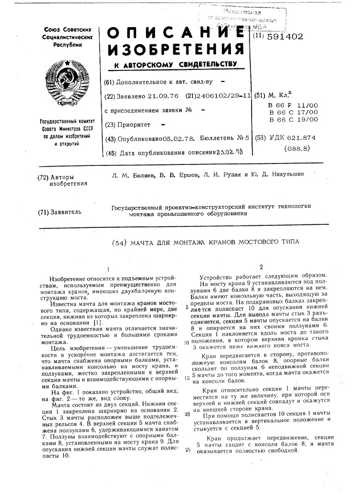 Мачта для монтажа кранов мостового типа (патент 591402)