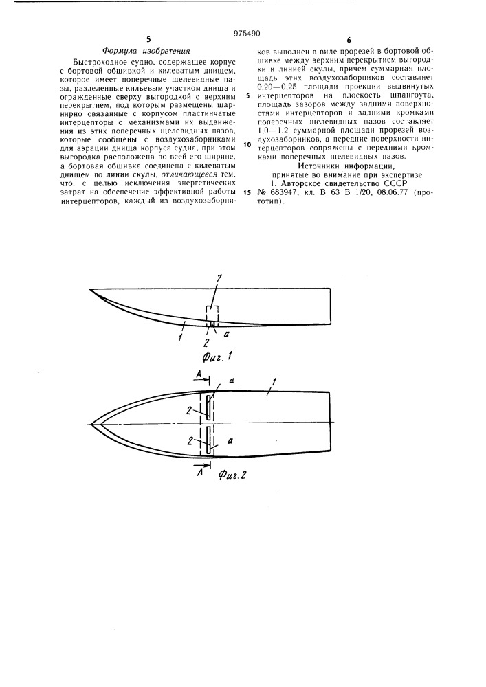 Быстроходное судно (патент 975490)