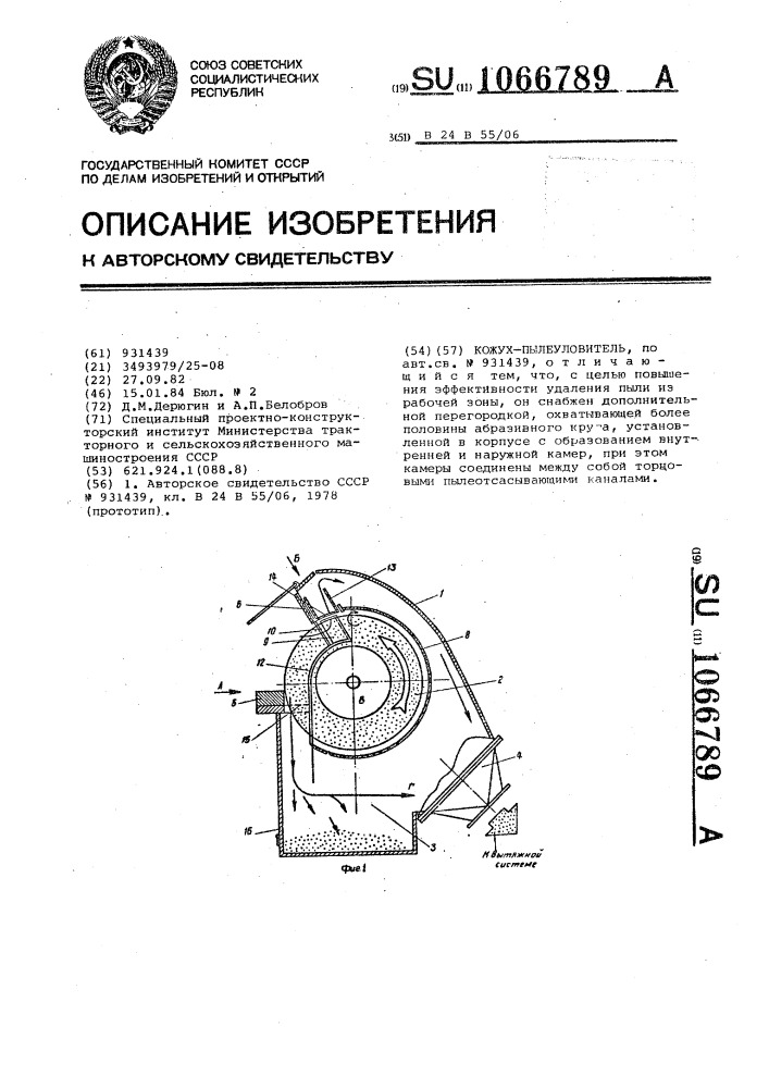 Кожух-пылеуловитель (патент 1066789)