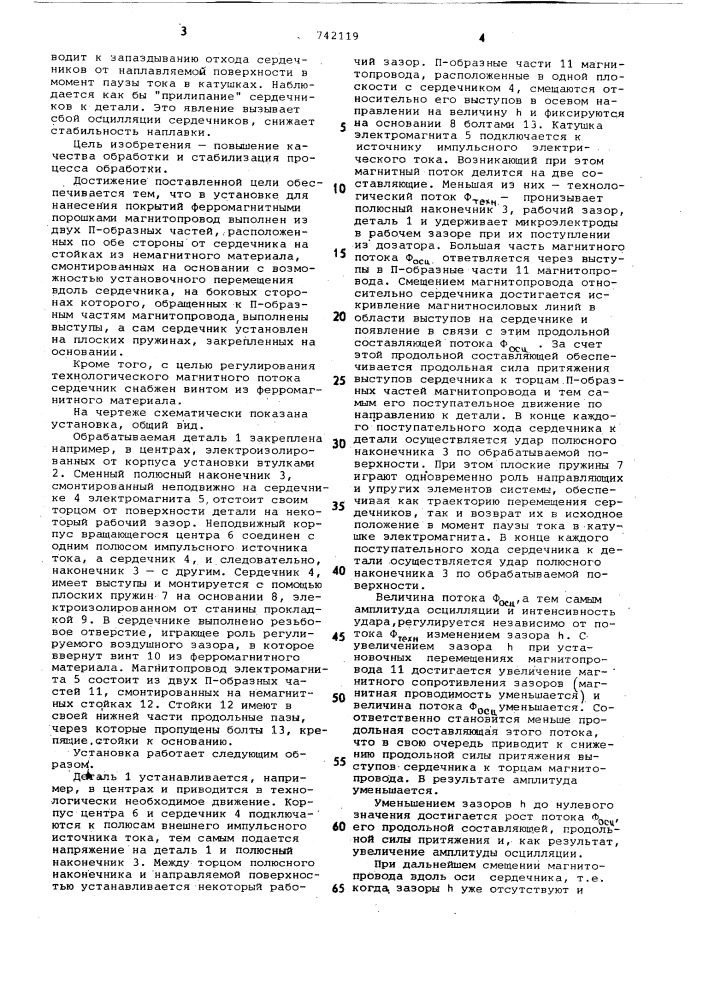 Установка для нанесения покрытий ферромагнитными порошками (патент 742119)