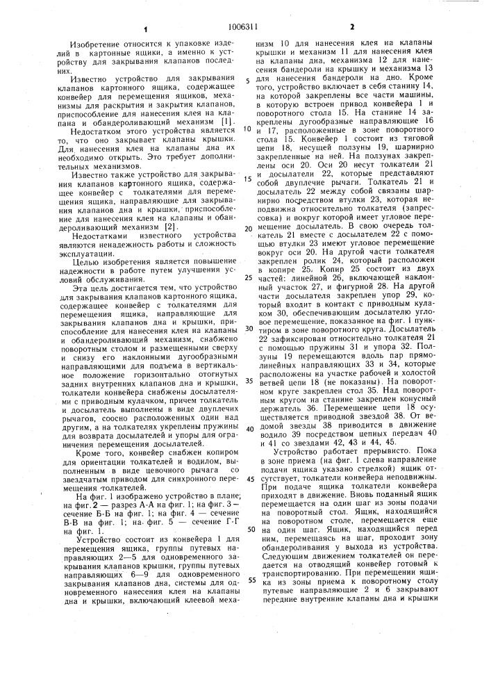 Устройство для закрывания клапанов картонного ящика (патент 1006311)