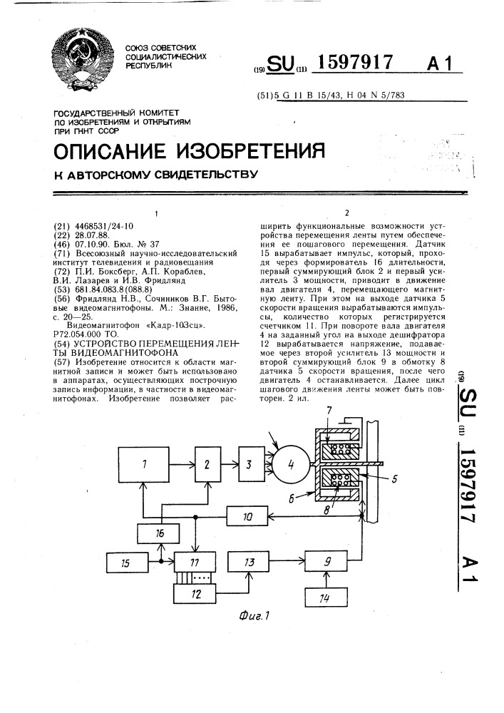 Устройство перемещения ленты видеомагнитофона (патент 1597917)