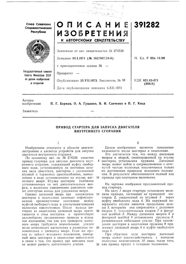 Привод стартера для запуска двигателя внутреннего сгорания (патент 391282)