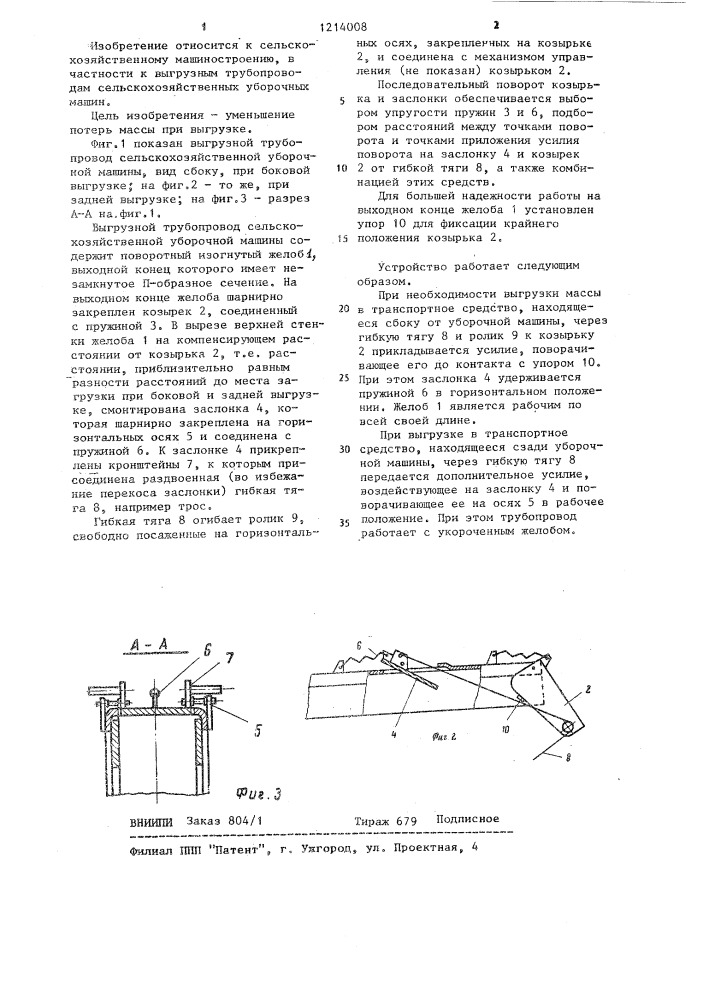 Выгрузной трубопровод сельскохозяйственной уборочной машины (патент 1214008)