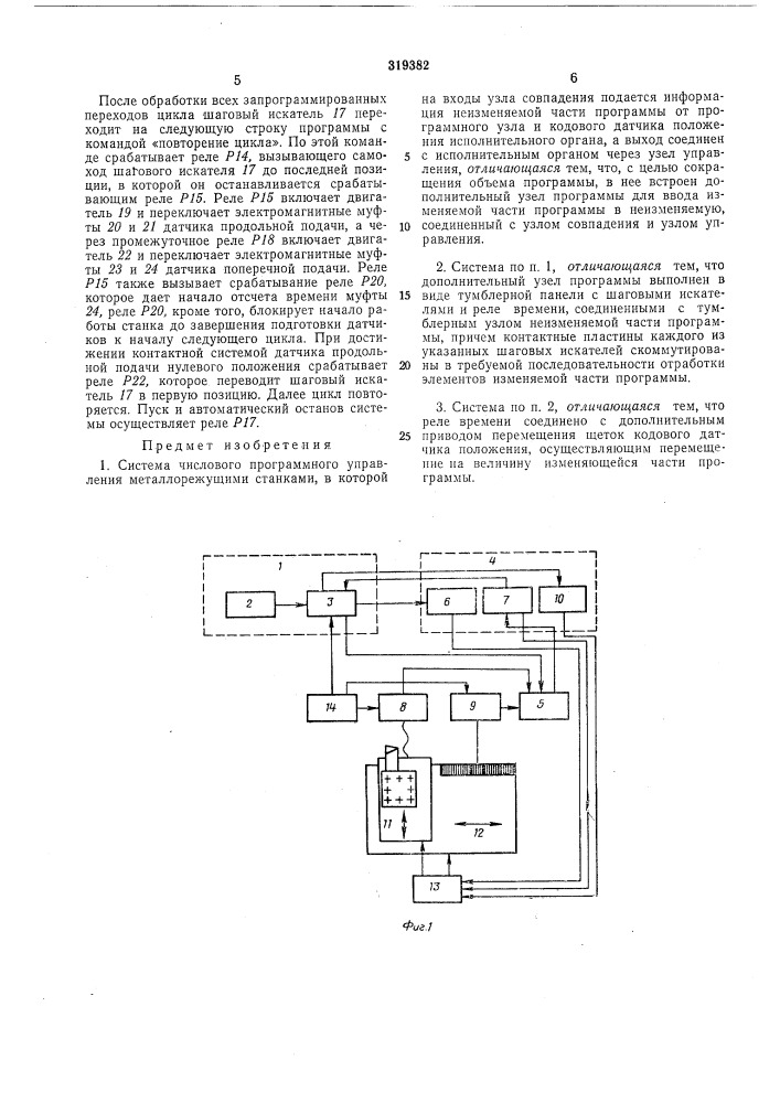 Система числового программного управления металлорежущими станками (патент 319382)