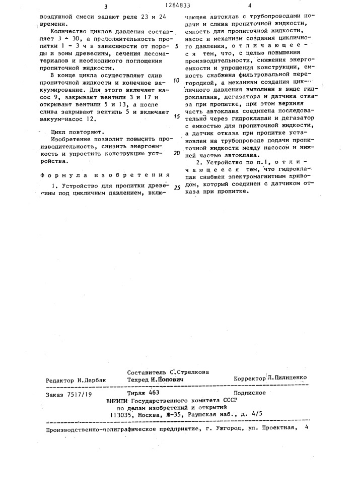 Устройство для пропитки древесины под цикличным давлением (патент 1284833)