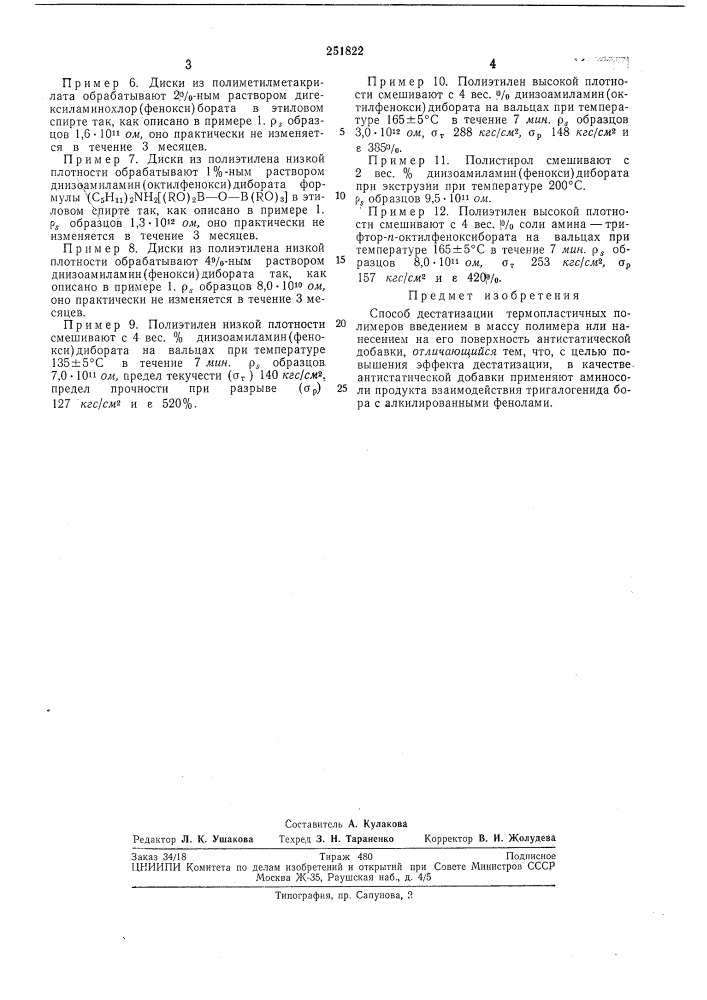 Способ дестатизации термопластичных полимеров (патент 251822)