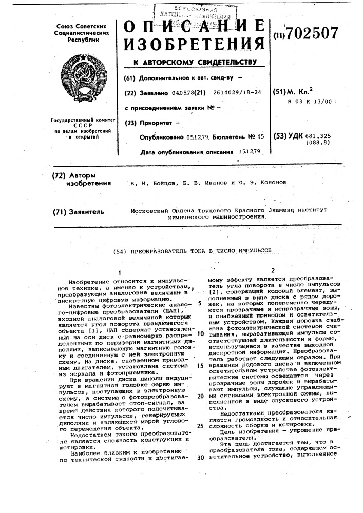 Преобразователь тока в число импульсов (патент 702507)