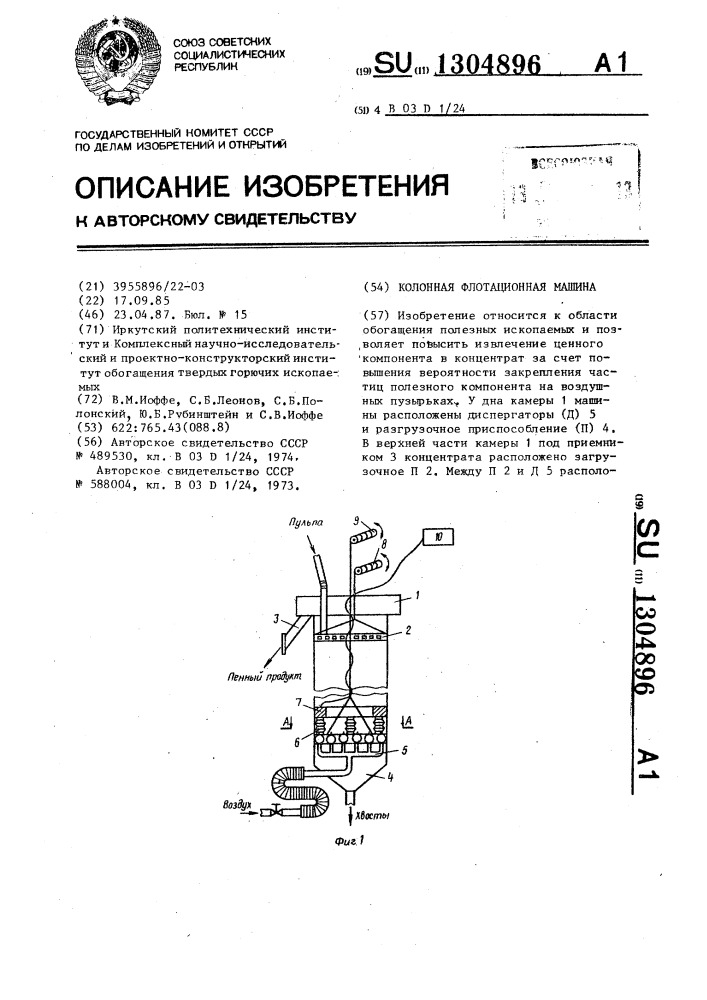 Колонная флотационная машина (патент 1304896)