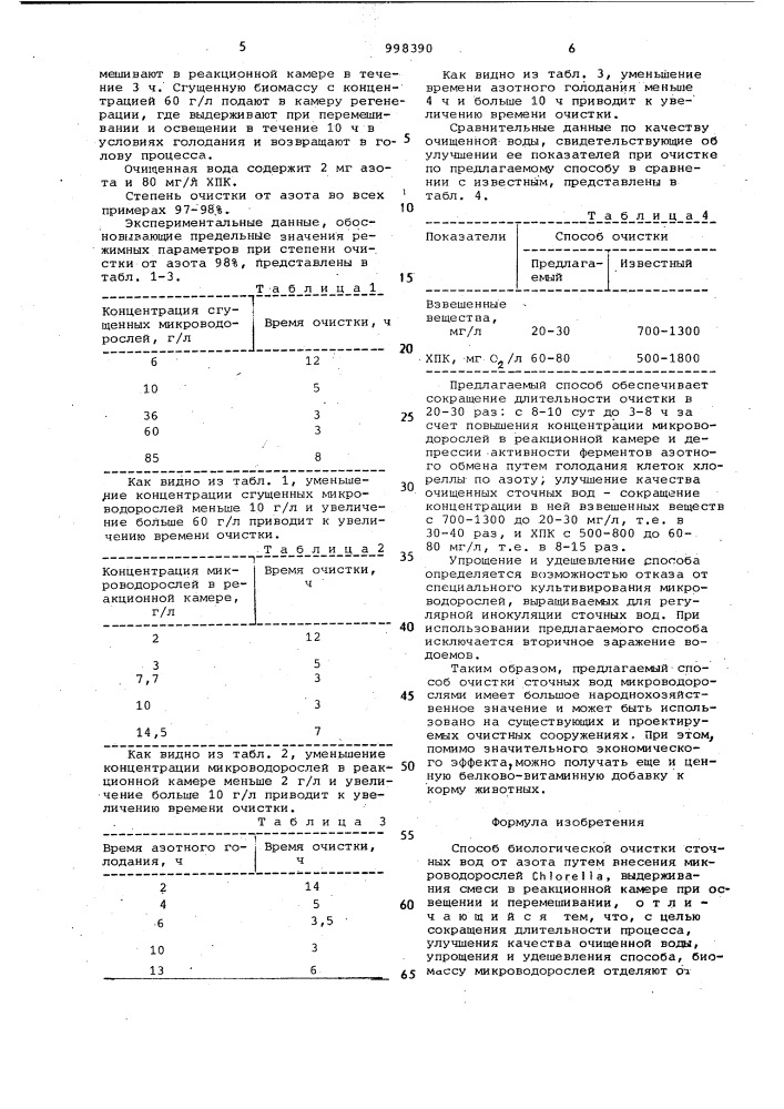 Способ биологической очистки сточных вод от азота (патент 998390)