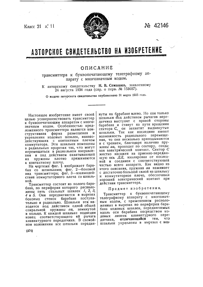Трансмиттер к буквопечатающему телефонному аппарату с многозначным кодом (патент 42146)