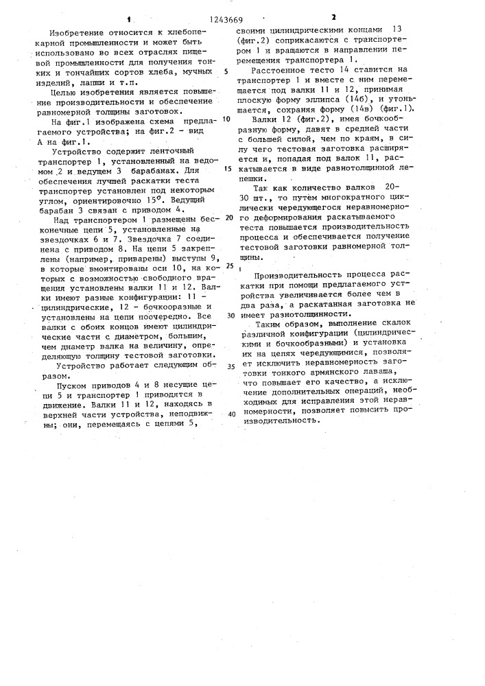 Устройство для раскатывания тестовой заготовки тонкого армянского лаваша (патент 1243669)