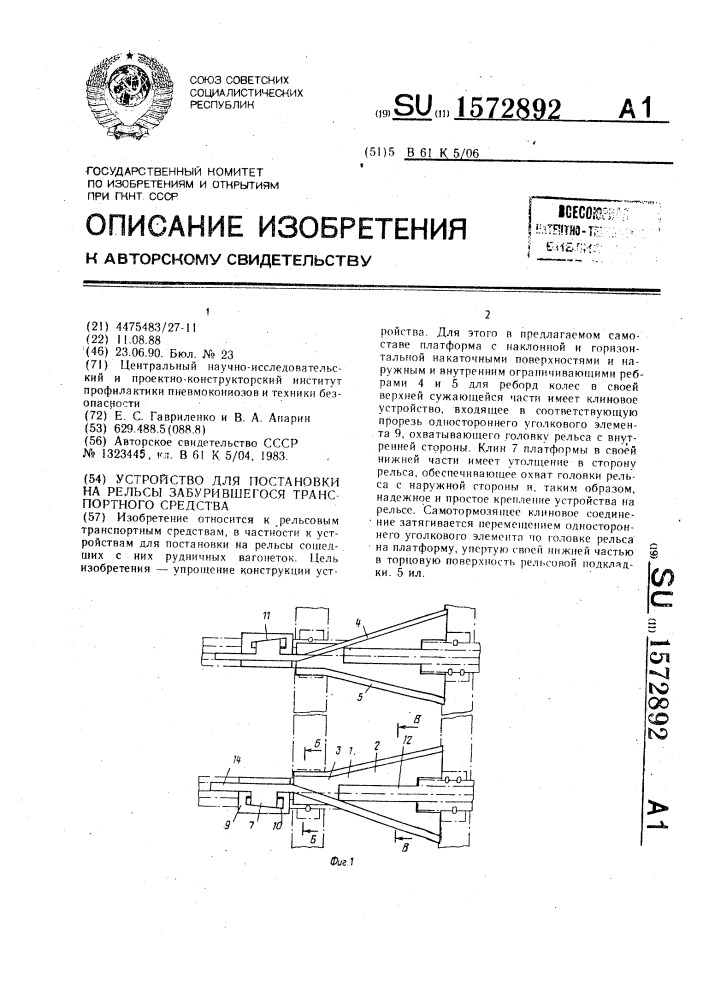 Устройство для постановки на рельсы забурившегося транспортного средства (патент 1572892)