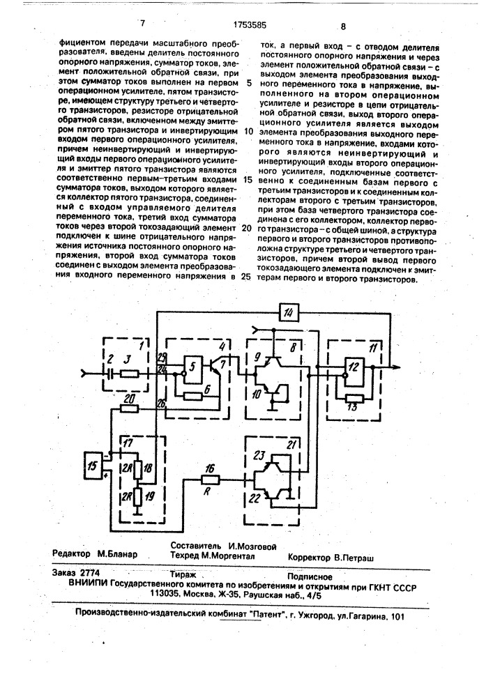 Управляемый масштабный преобразователь (патент 1753585)