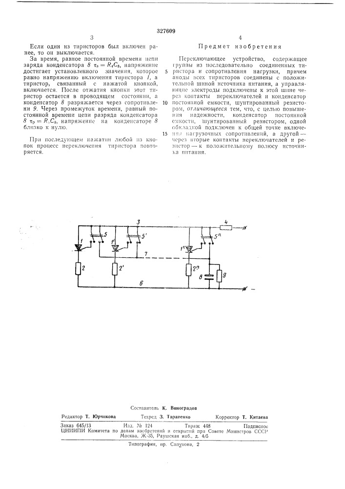 Переключающее устройствовсесоюзнаяпдтенша"теай1?н? скмбиблиотека (патент 327609)