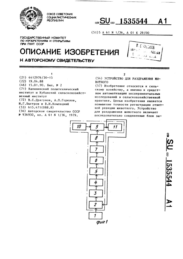 Устройство для раздражения животного (патент 1535544)