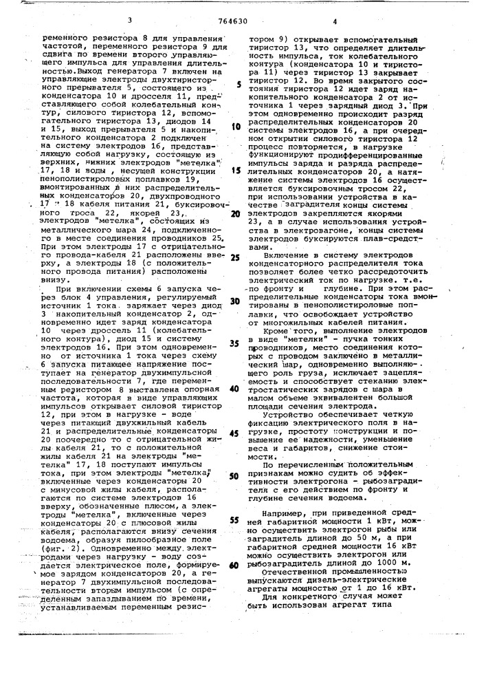 Устройство для направленного перемещения рыбы (патент 764630)