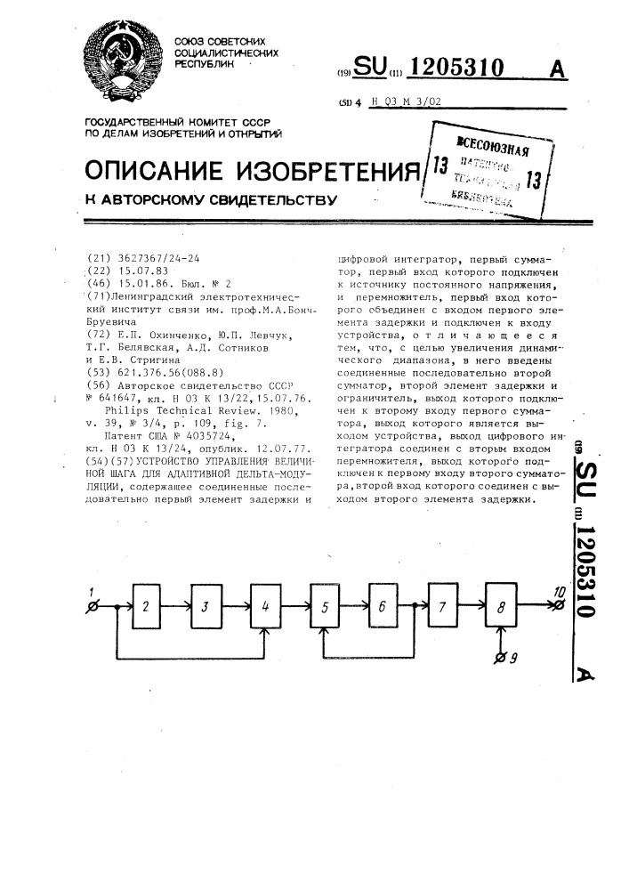 Устройство управления величиной шага для адаптивной дельта- модуляции (патент 1205310)